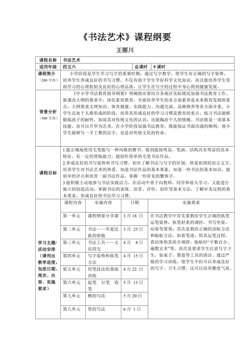 《书法艺术》课程纲要及教学设计.doc_第1页