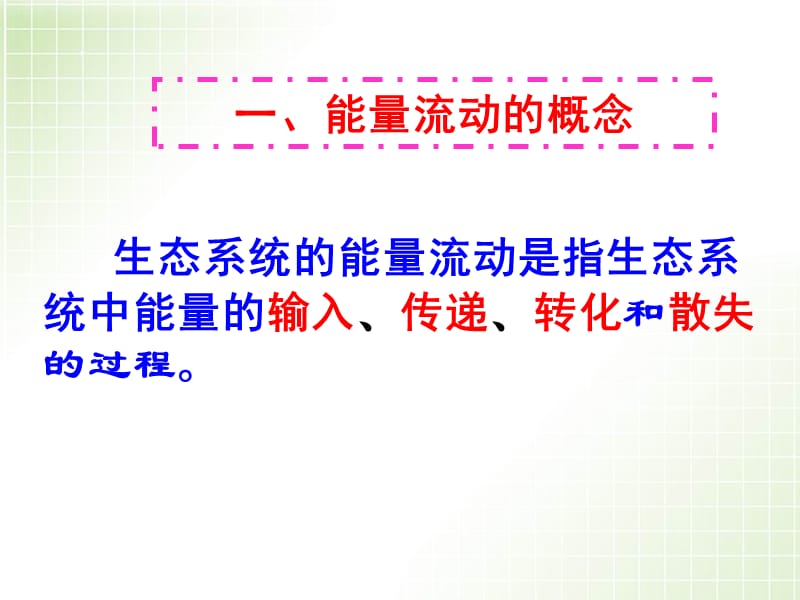 人教版教学课件生态系统中的能量流动;.ppt_第3页