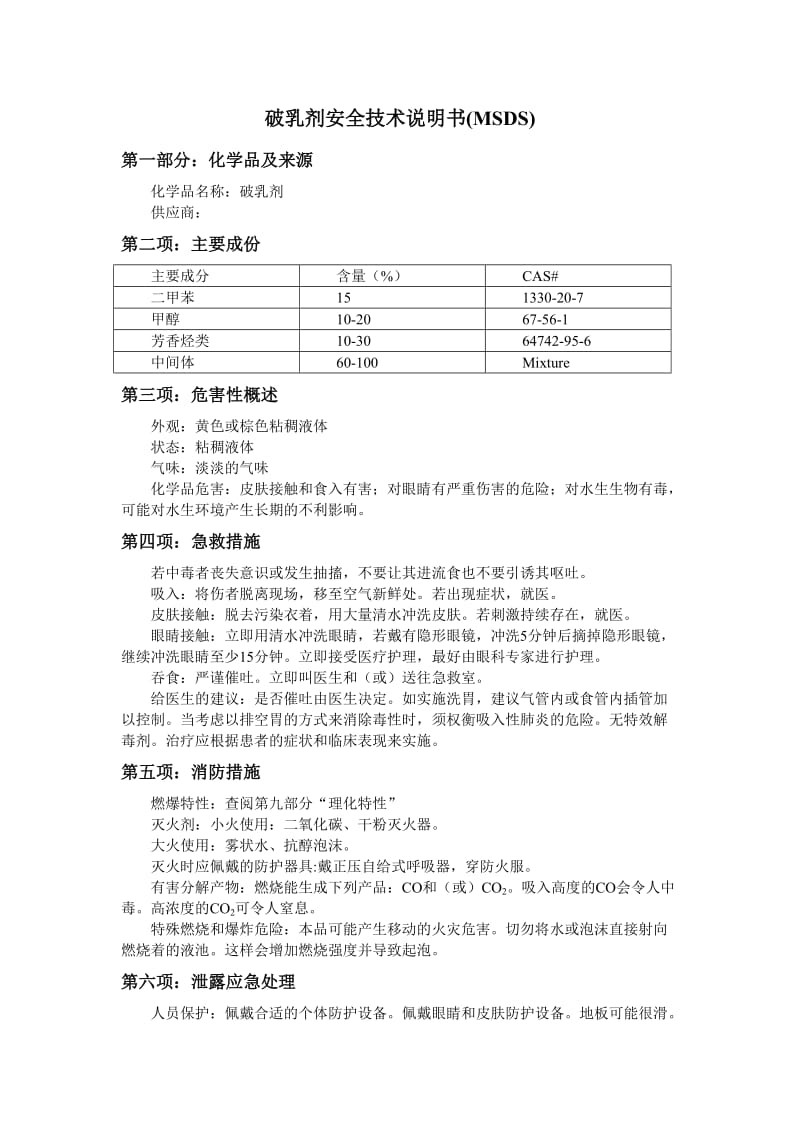 破乳剂安全技术说明书MSDS.doc_第1页