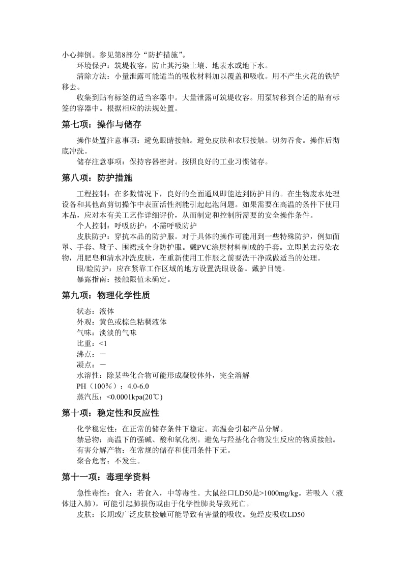 破乳剂安全技术说明书MSDS.doc_第2页