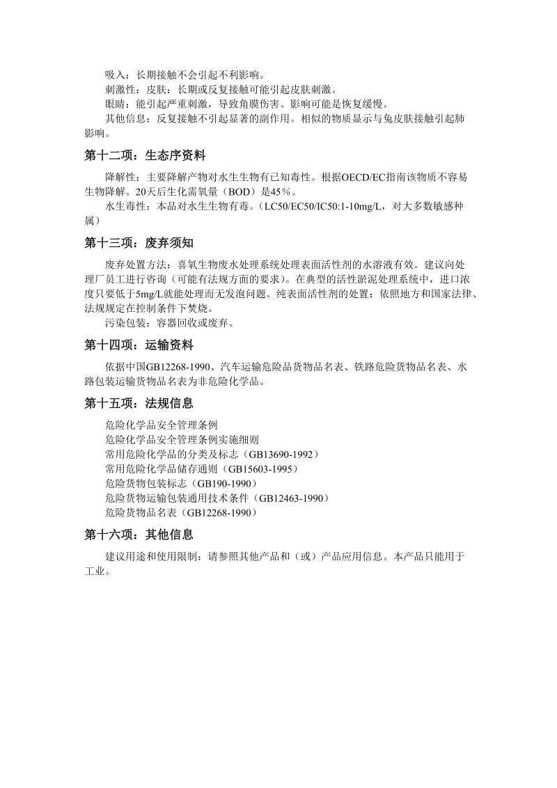 破乳剂安全技术说明书MSDS.doc_第3页