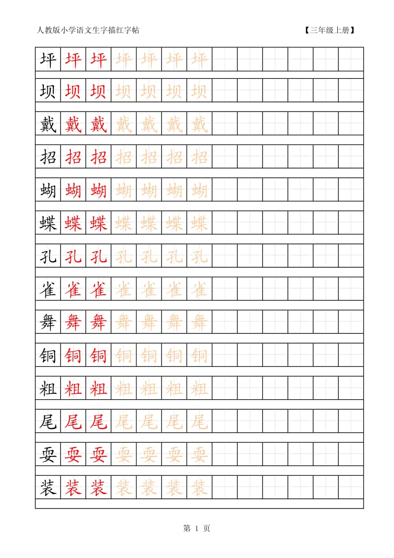 人教版小学语文三年级上册生字描红字帖;.pdf_第1页