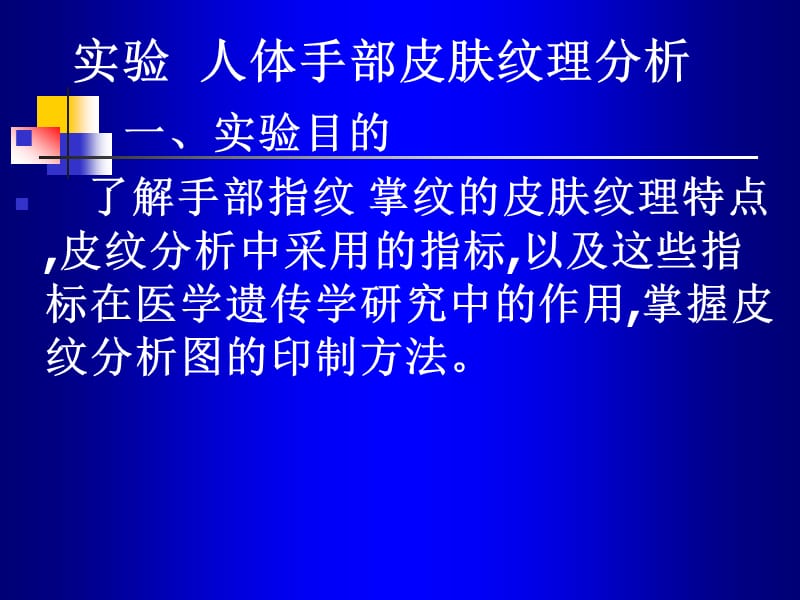 人体手部皮纹理遗传分析;.ppt_第1页