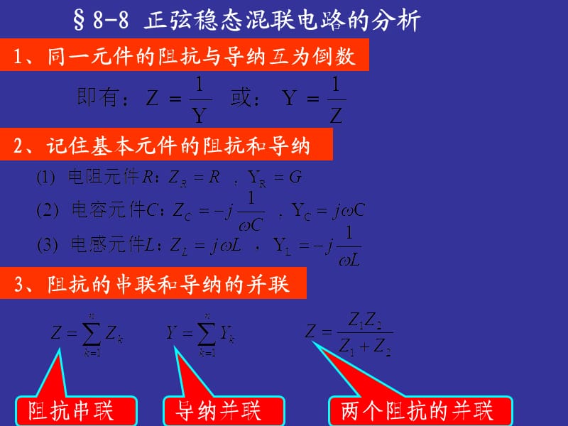 §8-8正弦稳态混联电路的分析.ppt_第1页