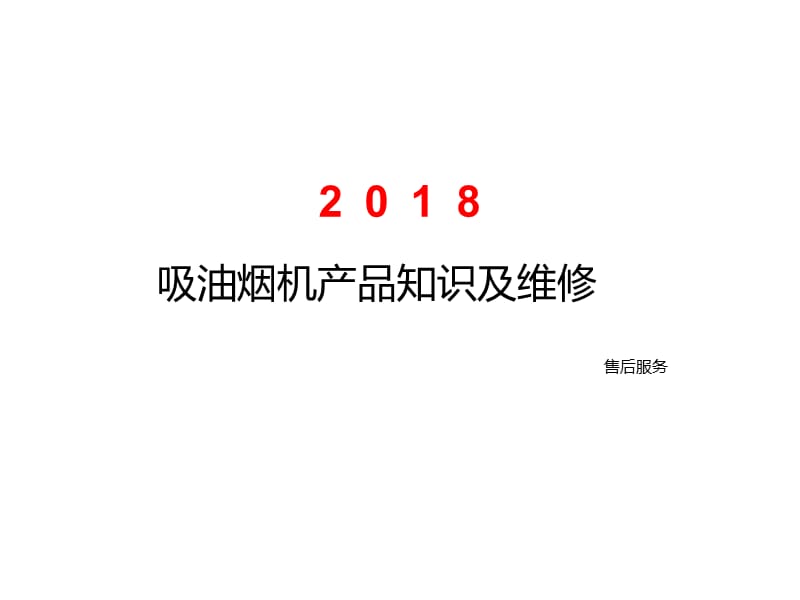 吸油烟机产品知识及维修培训资料.ppt_第1页