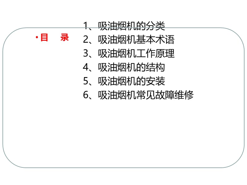 吸油烟机产品知识及维修培训资料.ppt_第2页