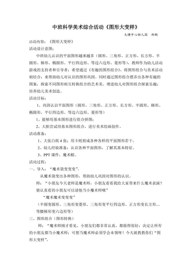 《图形大变样》活动设计 郑鹏.doc_第1页