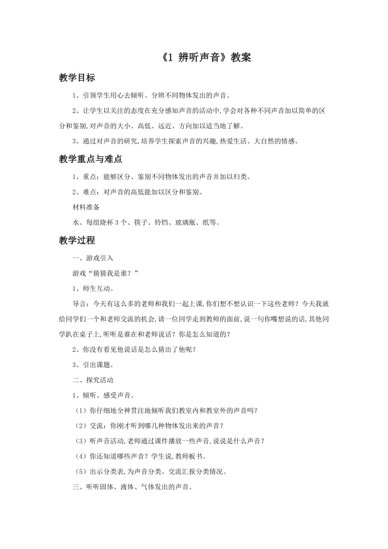 《1 辨听声音》教案.doc_第1页