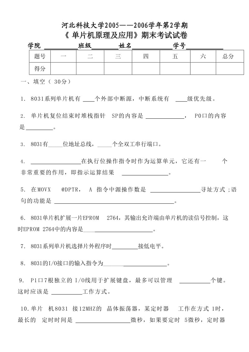 河北科技大学单片机试题.doc_第1页