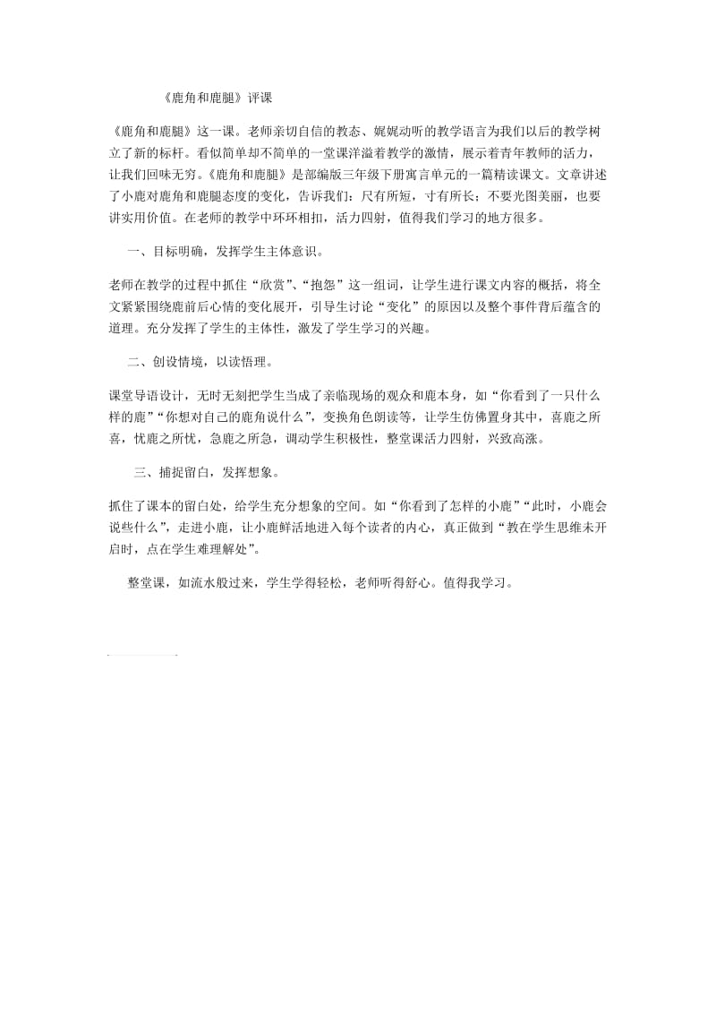 《鹿角和鹿腿》评课议课稿.doc_第1页