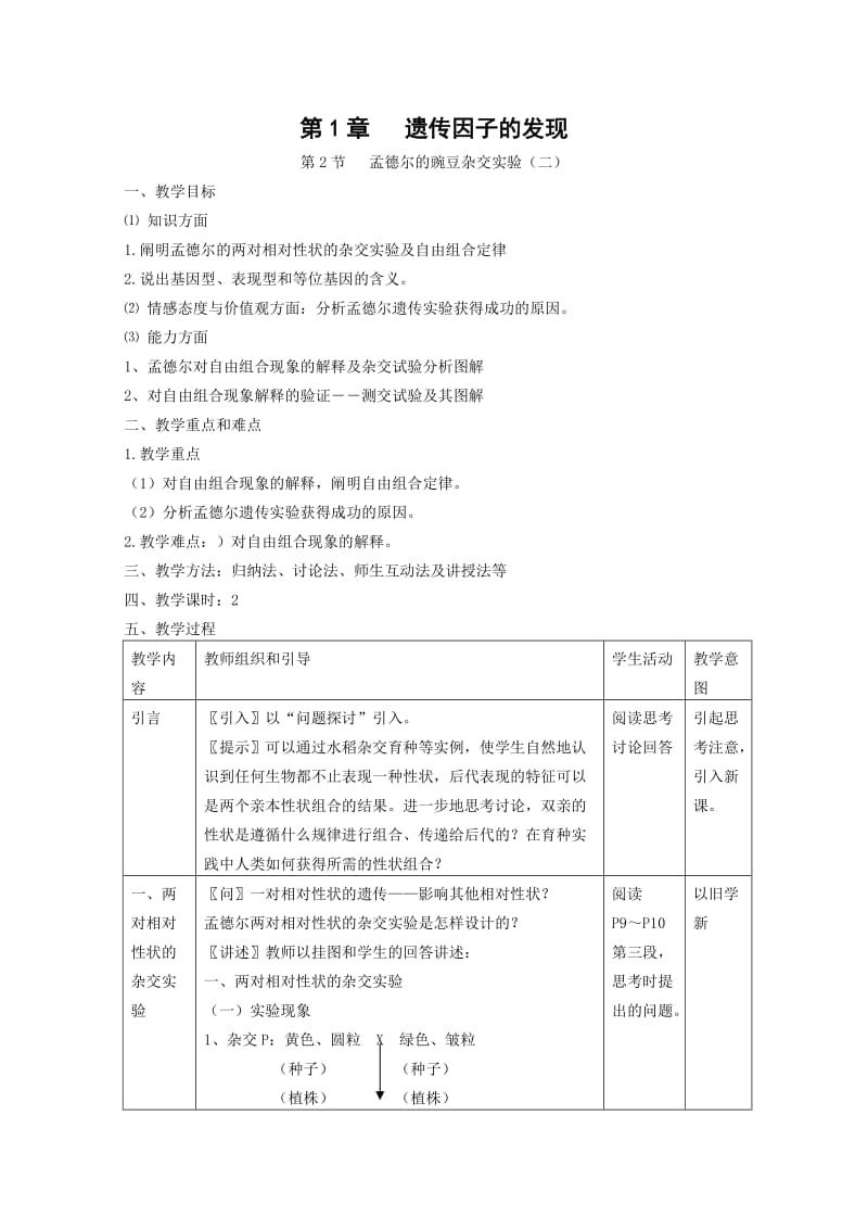 生物：1.2《孟德尔的豌豆杂交实验(二)》教案(新人教版必修2).doc_第1页