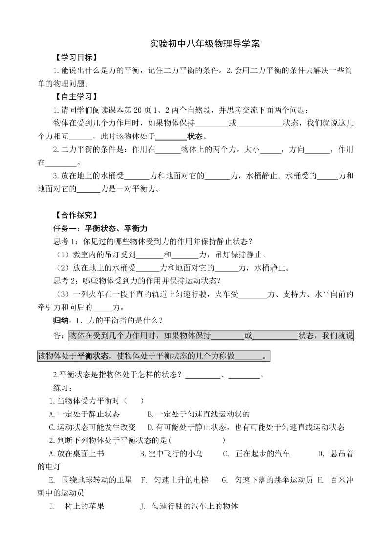 二力平衡导学案.doc_第1页