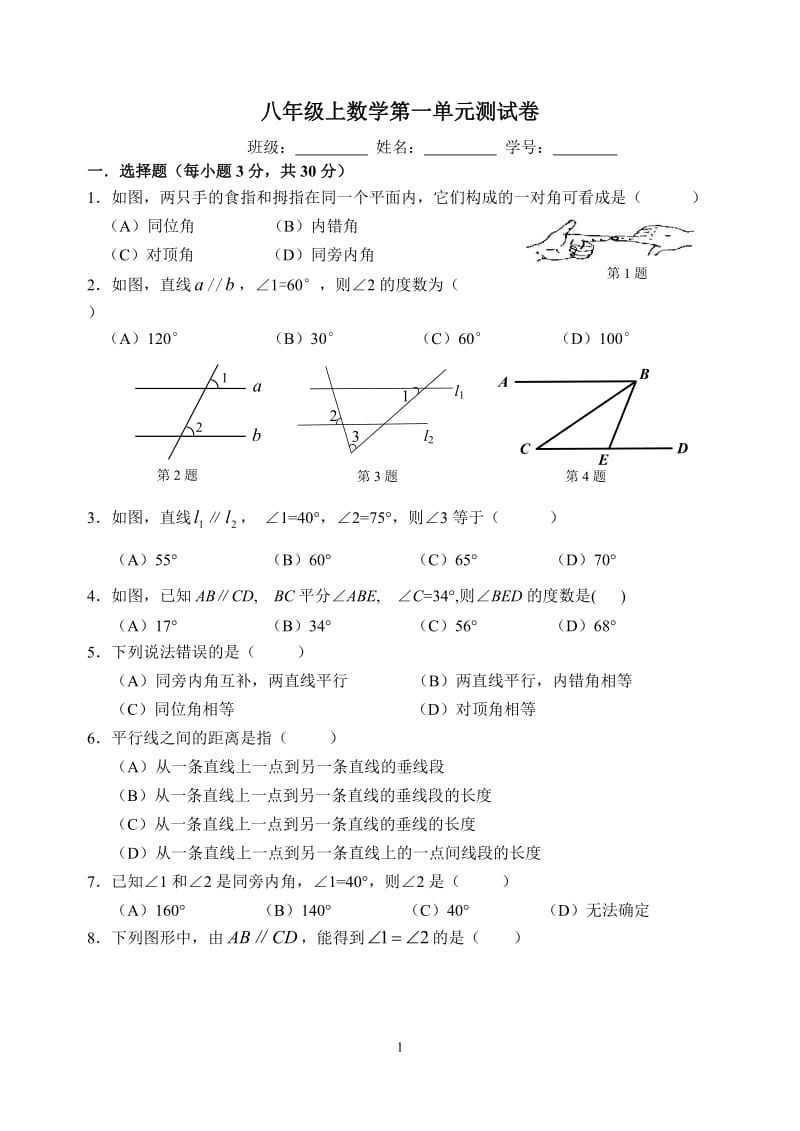 八上数学第一章单元测试卷与答案.docx_第1页