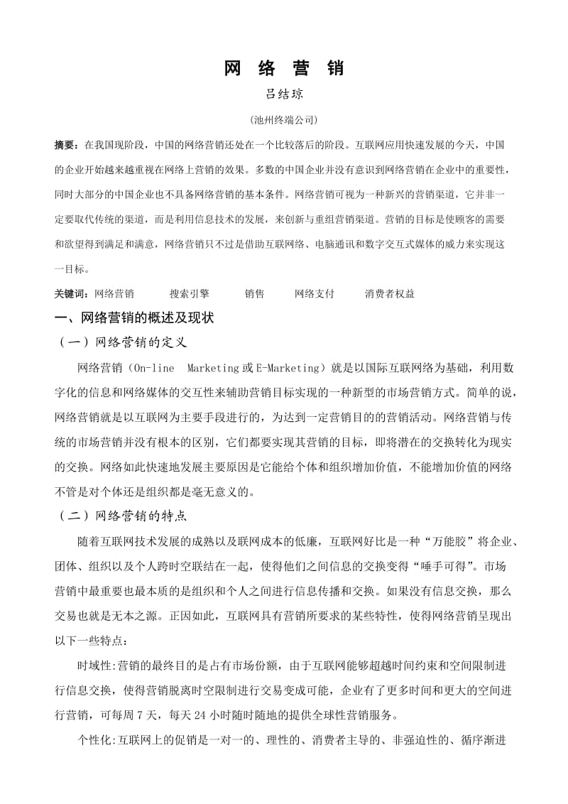 网络营销(池州终端公司吕结琼).doc_第1页