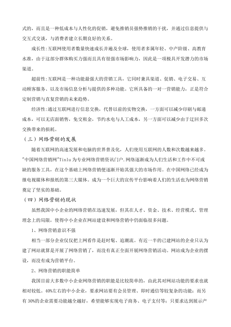 网络营销(池州终端公司吕结琼).doc_第2页