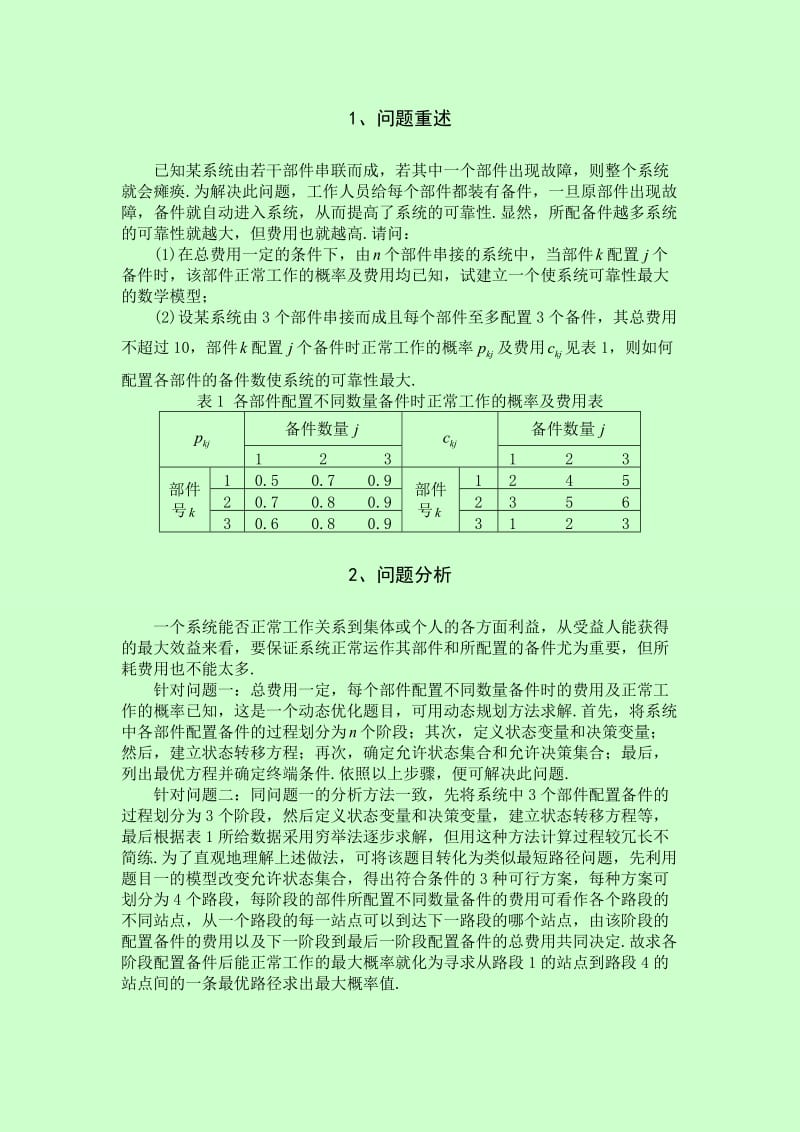 数学建模 第十三章课后题系统可靠性.docx_第2页