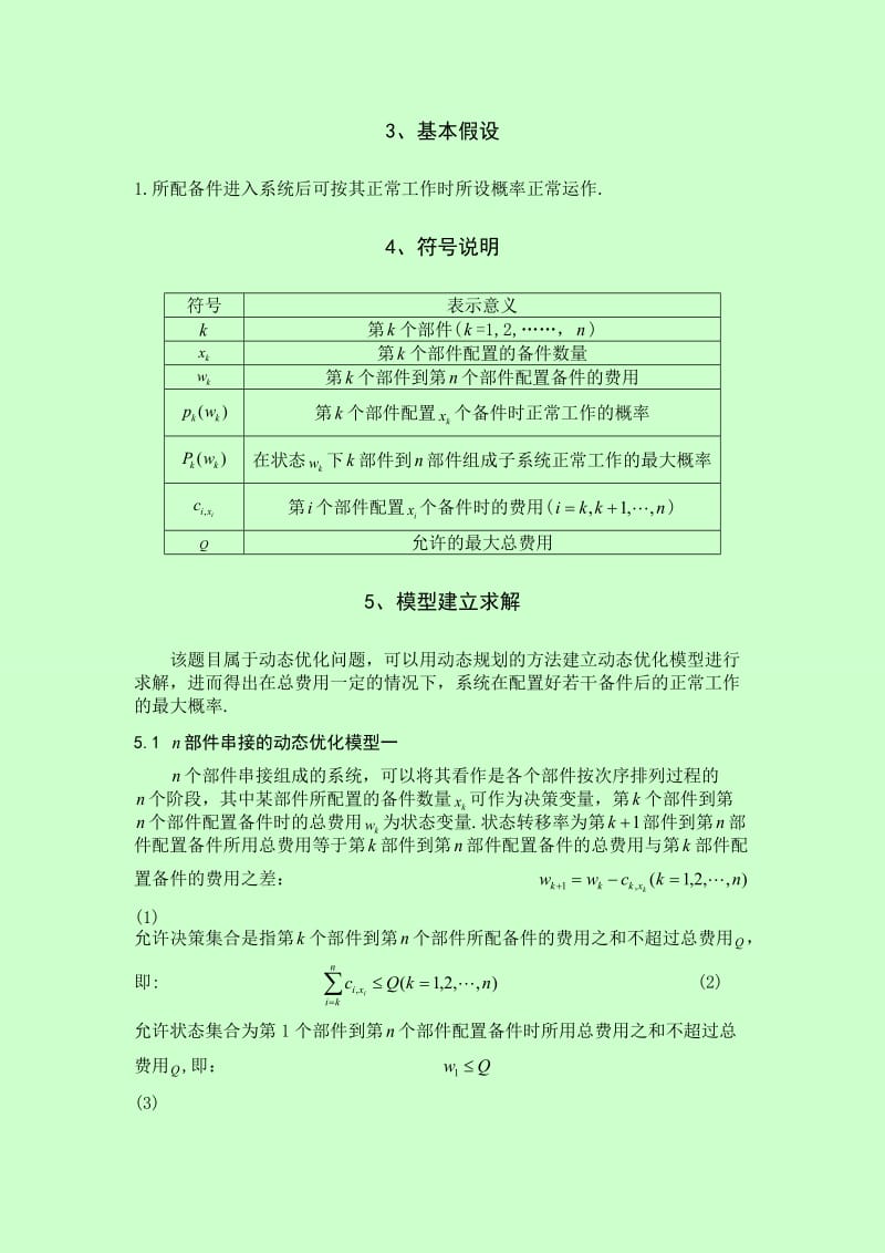 数学建模 第十三章课后题系统可靠性.docx_第3页