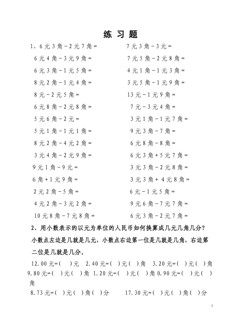 一年级下册数学元角分练习题.docx_第1页