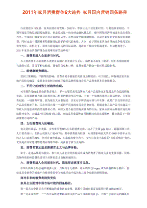 2011年家具消费群体6大趋势 家具国内营销四条路径.doc