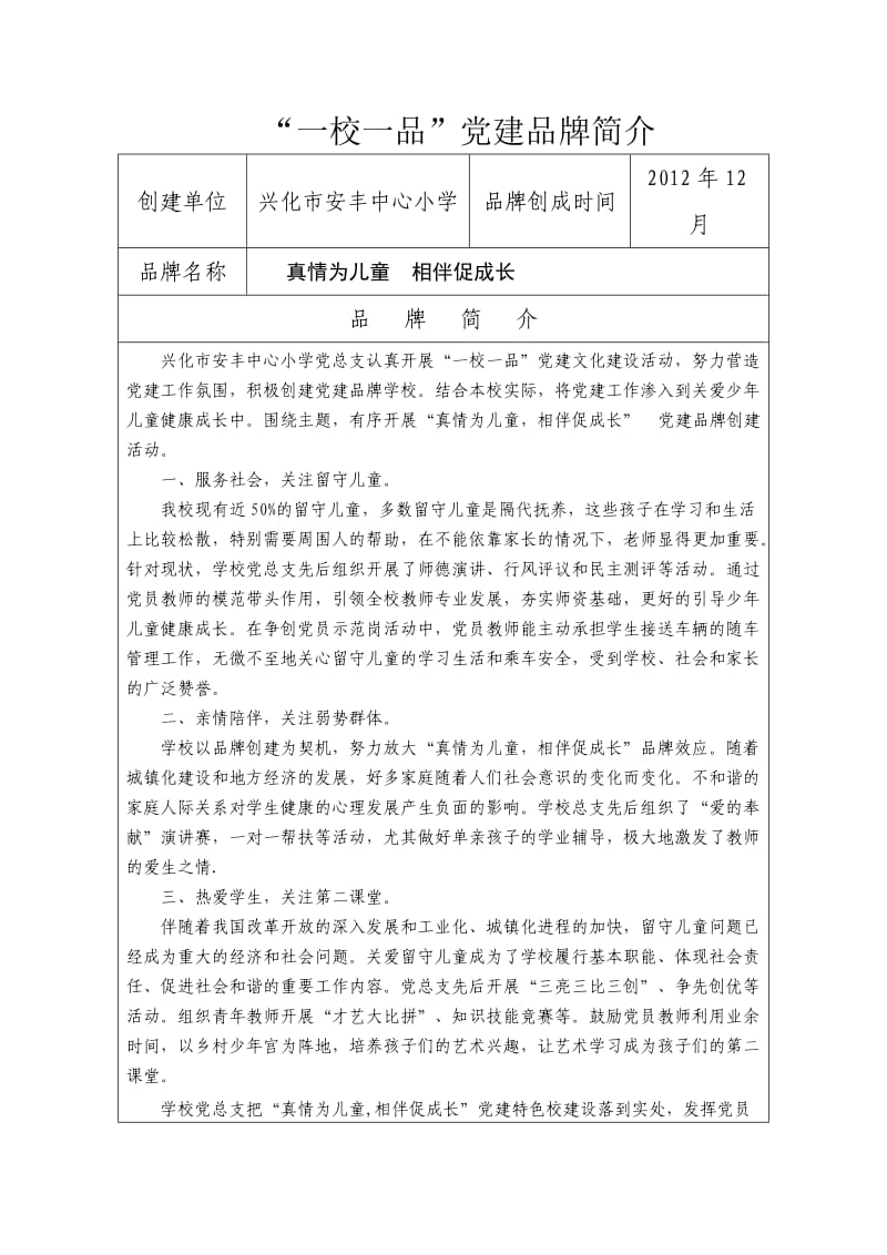 一校一品党建品牌简介.docx_第1页