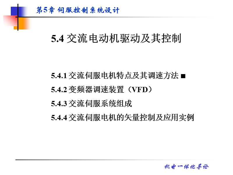 交流电动机驱动及其控制.ppt_第1页