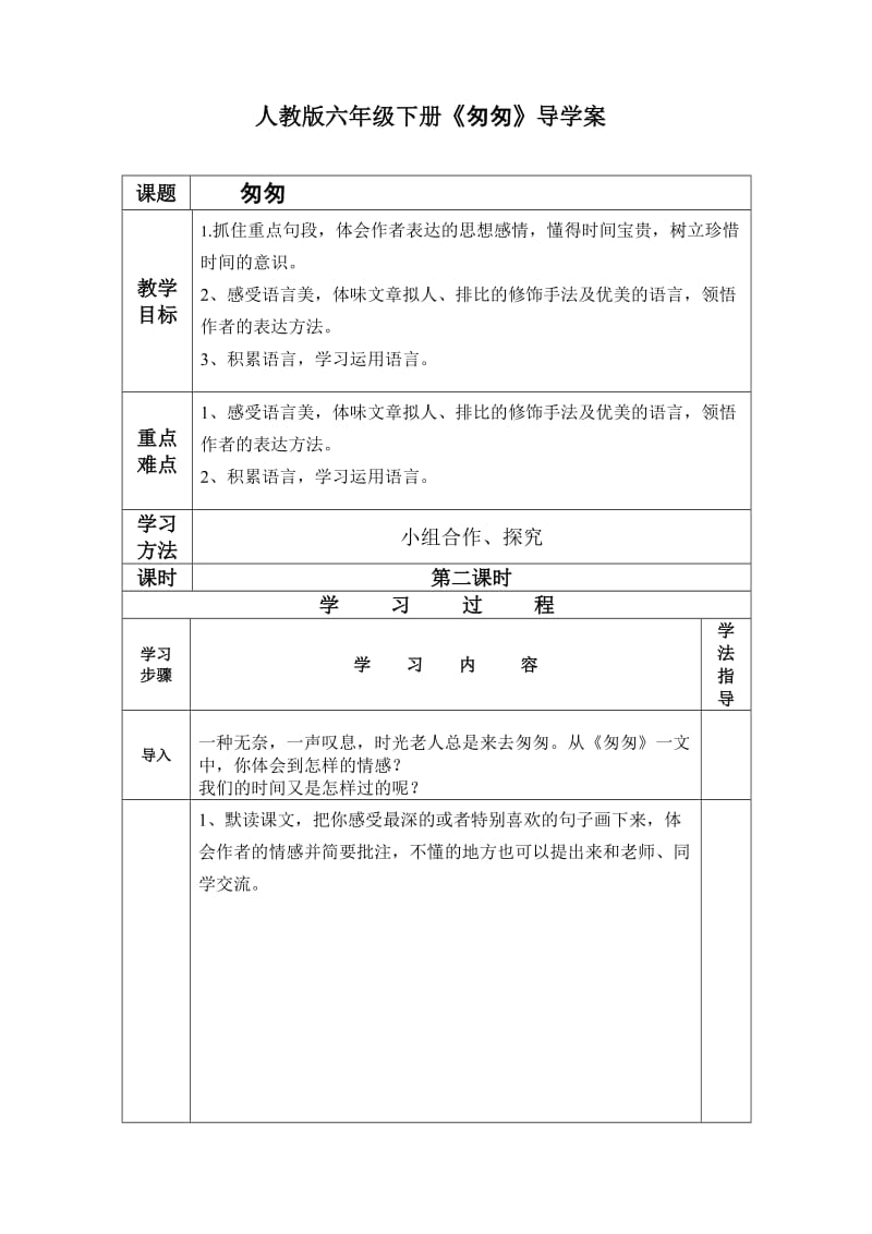 《匆匆》第二课时导学案.doc_第1页