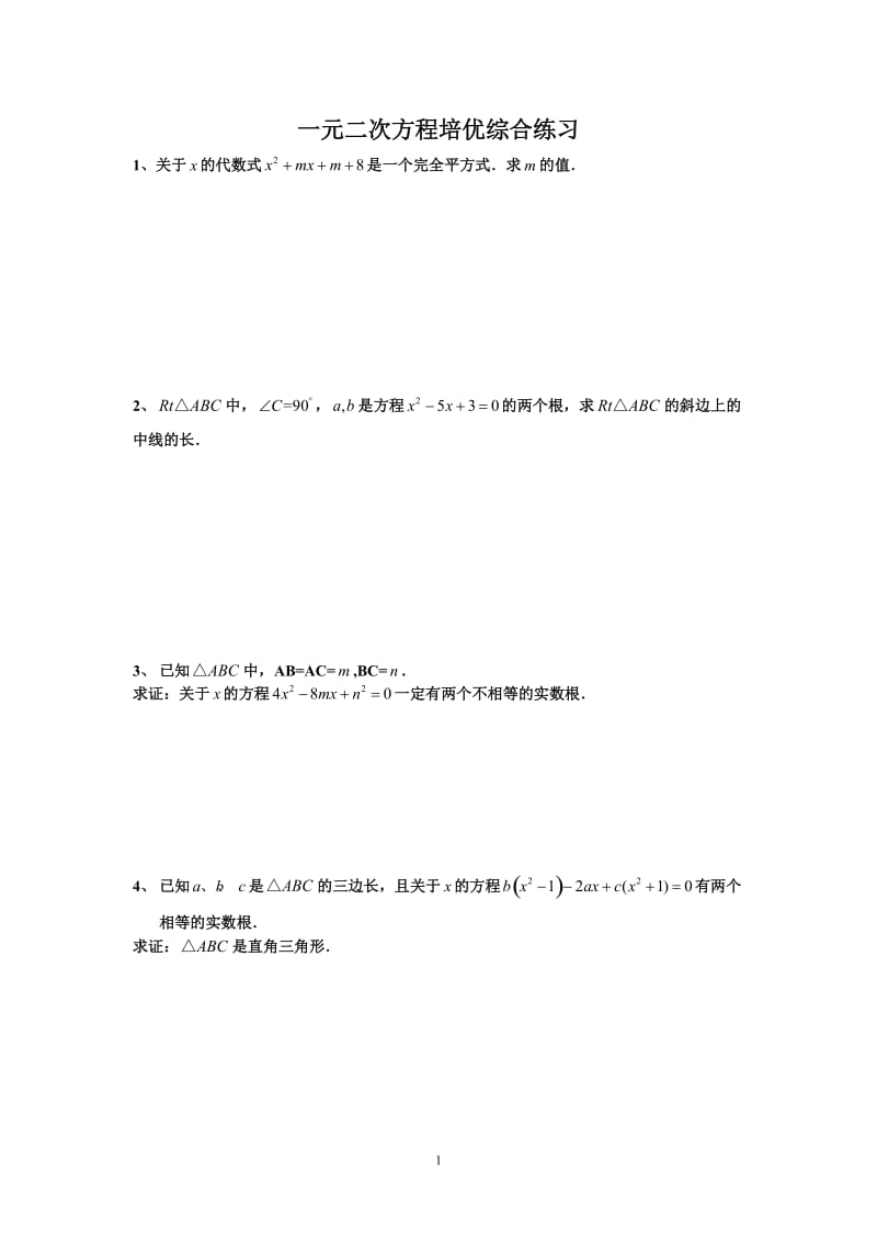 一元二次方程根与系数的关系培优练习.docx_第1页