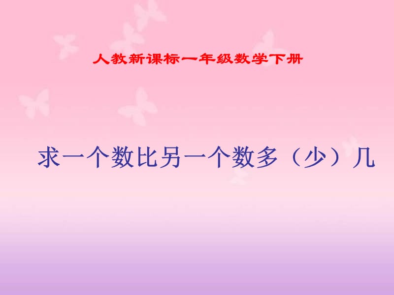 人教新课标数学一年级下册《求一个数比另一个数多(少)几》PPT课件;.ppt_第1页