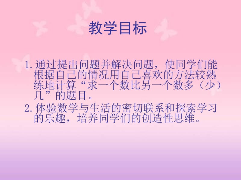 人教新课标数学一年级下册《求一个数比另一个数多(少)几》PPT课件;.ppt_第2页