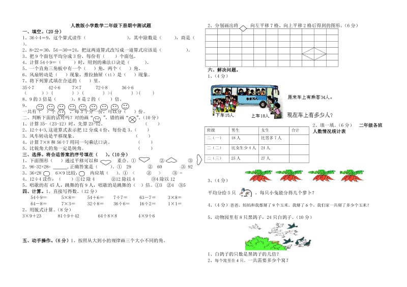 人教版小学数学二年级下册期中测试题;.docx_第2页