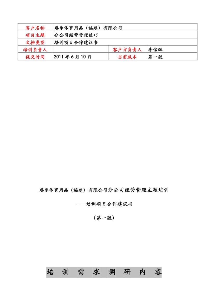 琪乐公司分公司培训需求调研.doc_第1页