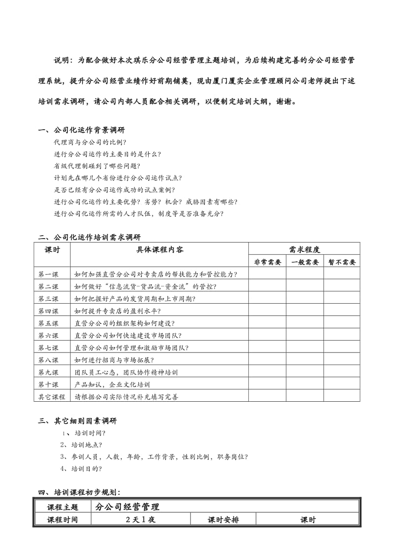 琪乐公司分公司培训需求调研.doc_第2页