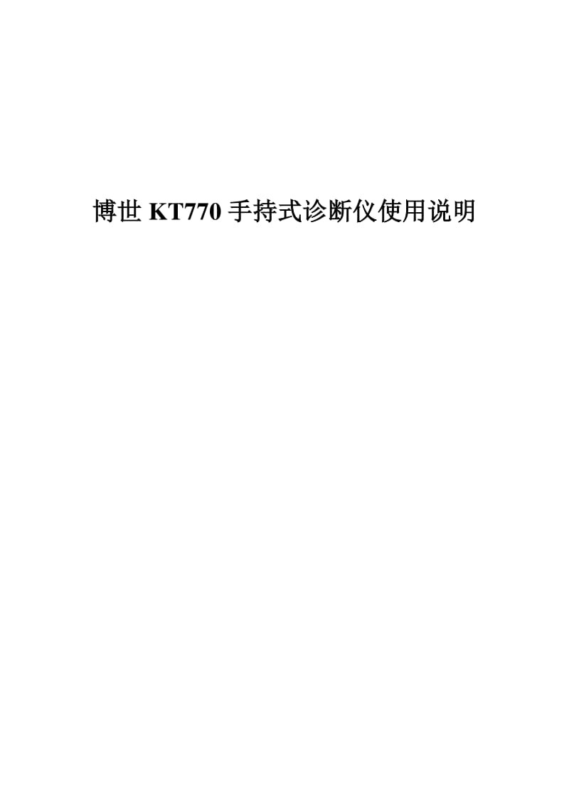 博世KT770诊断仪使用说明.pdf_第1页