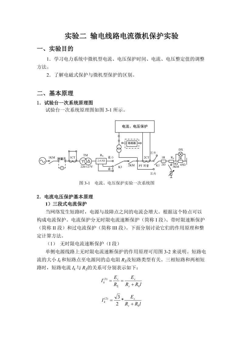 实验二 输电线路电流微机保护实验(改).doc_第1页