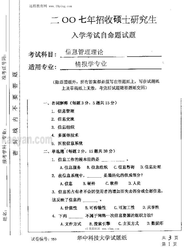 2007年华中科技大学信息管理理论考研试题.docx_第1页