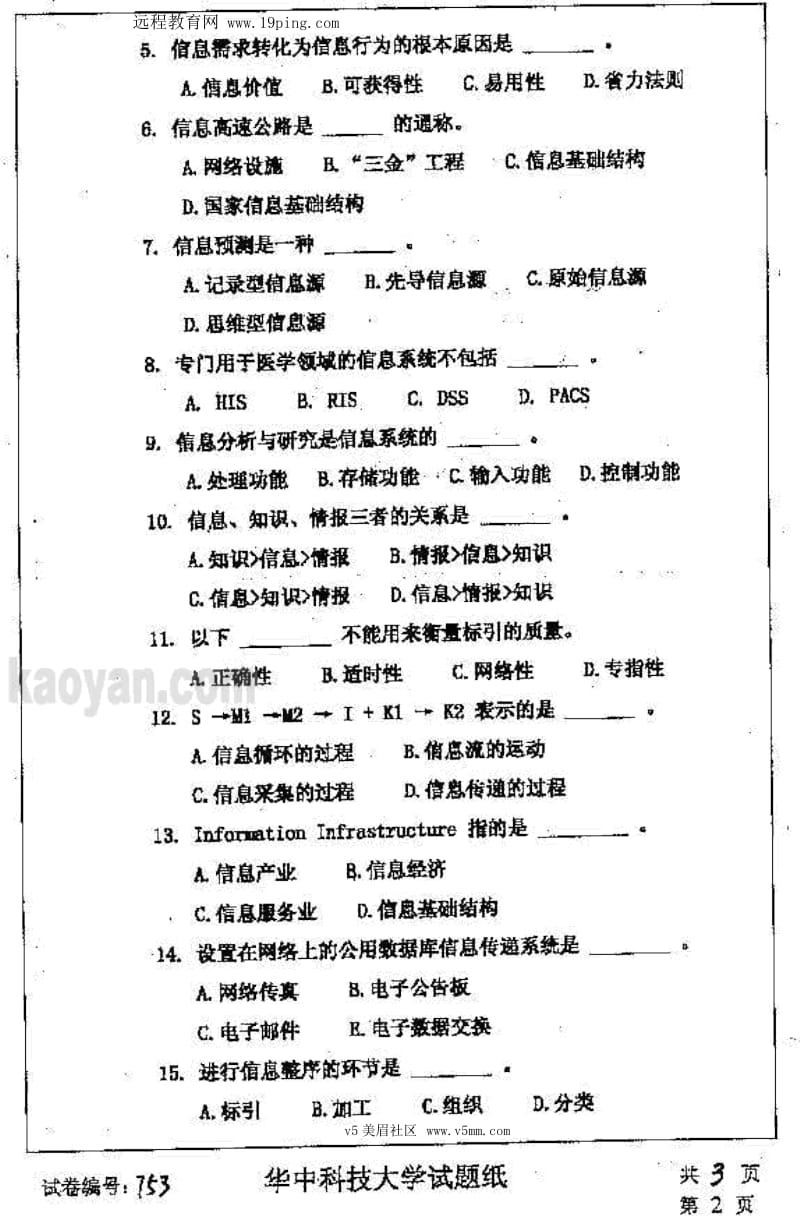 2007年华中科技大学信息管理理论考研试题.docx_第2页