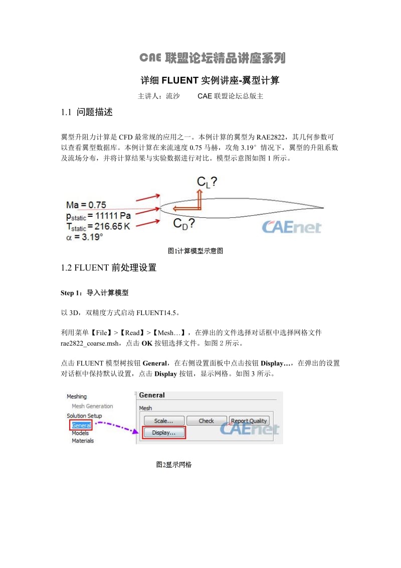 详细FLUENT实例讲座-翼型计算.doc_第1页