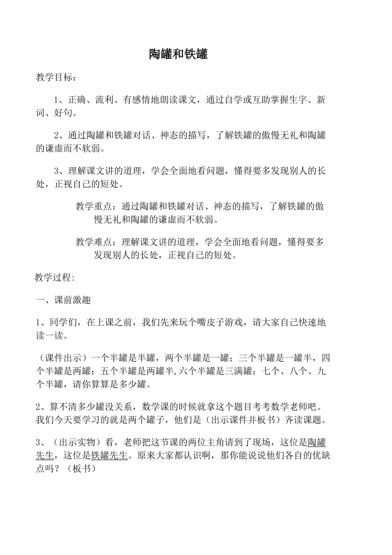 陶罐和铁罐优秀教案.doc_第1页