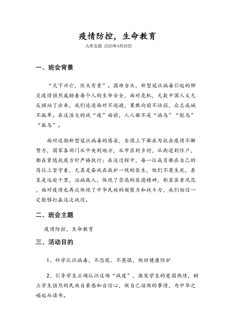 疫情防控生命教育开学第一课教案.doc_第1页