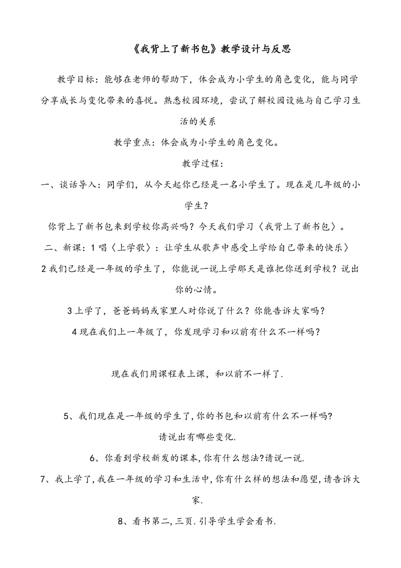 《我背上了新书包》教学设计与反思 (2).doc_第1页