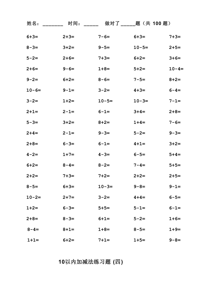 一年级10以内加减法口算题(100道题_可直接打印)-10以内加减口算题.docx_第3页