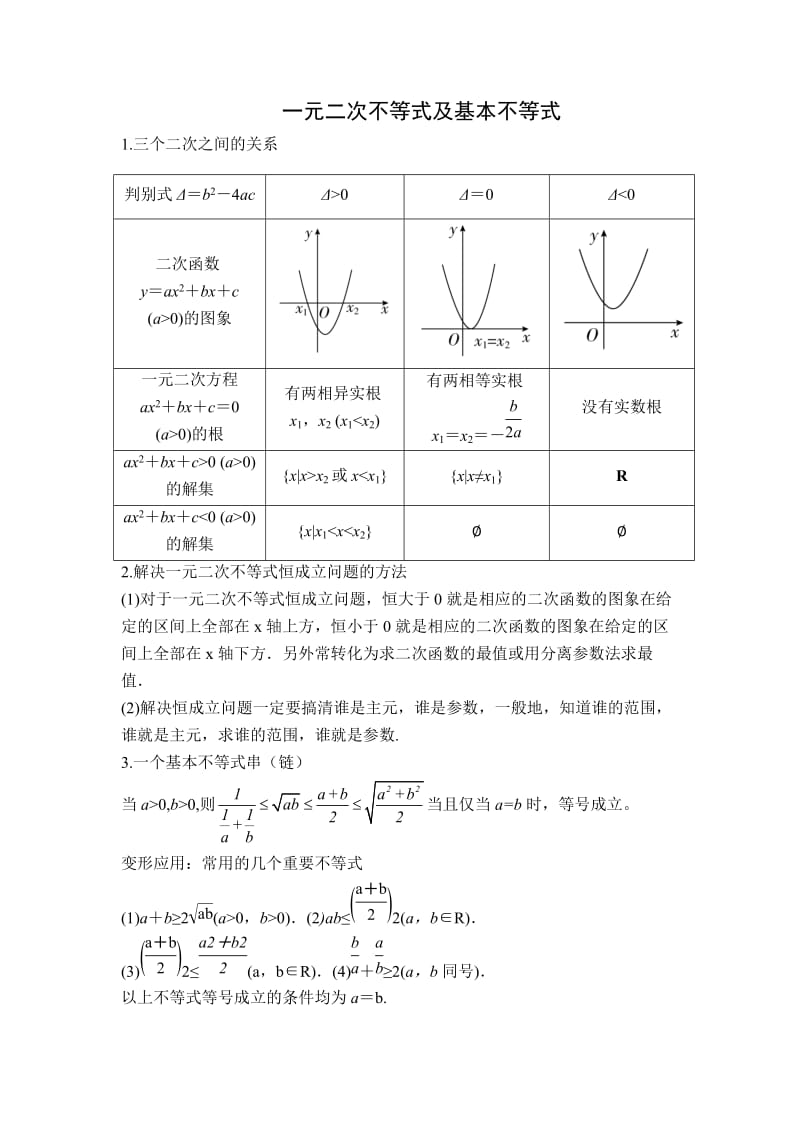 一元二次不等式及基本不等式.doc_第1页