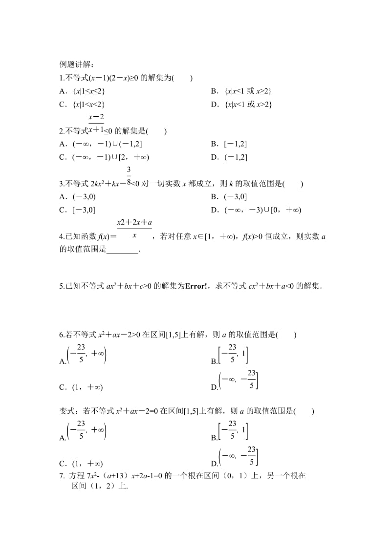 一元二次不等式及基本不等式.doc_第2页