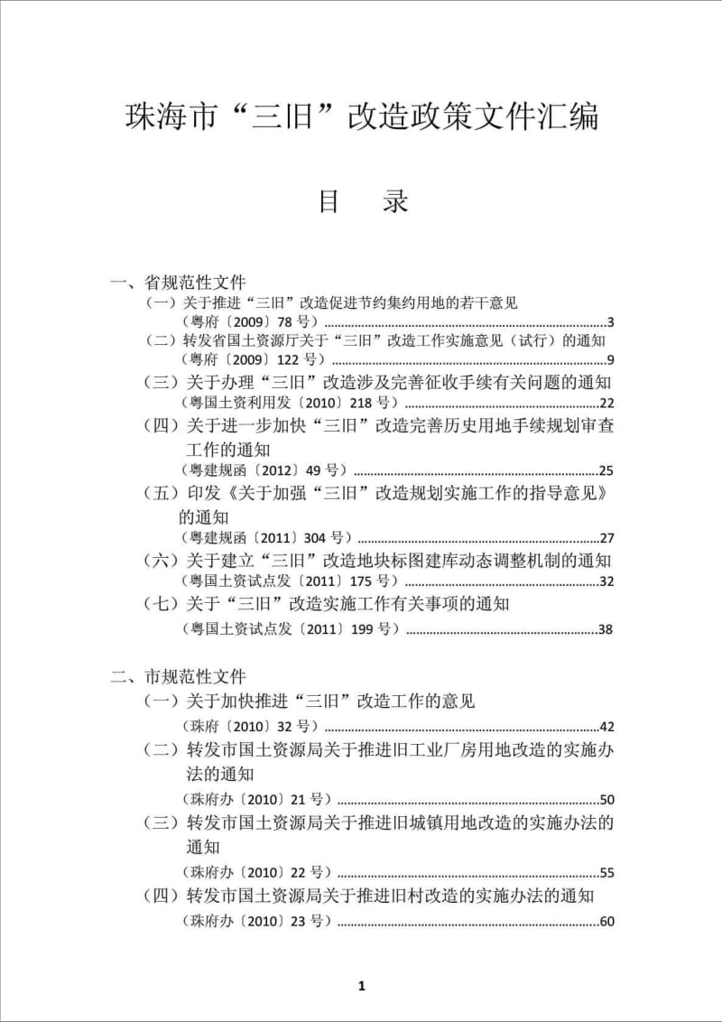 珠海市三旧改造政策文件汇编.doc_第1页