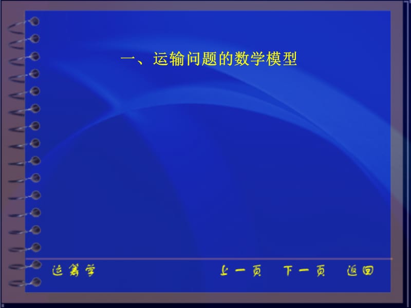 Ch4 运输问题.ppt_第2页