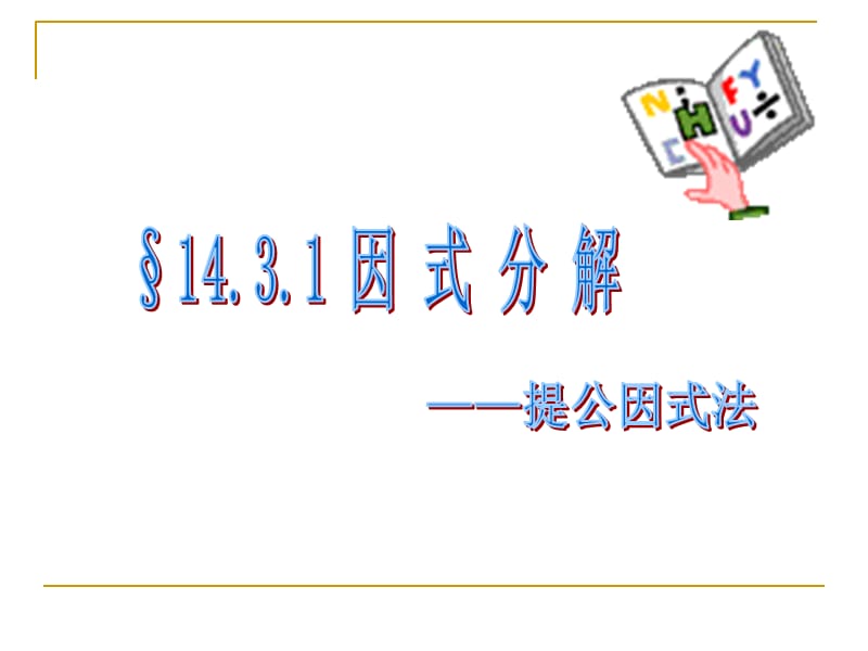 因式分解——提公因式法教学设计最终.ppt_第1页