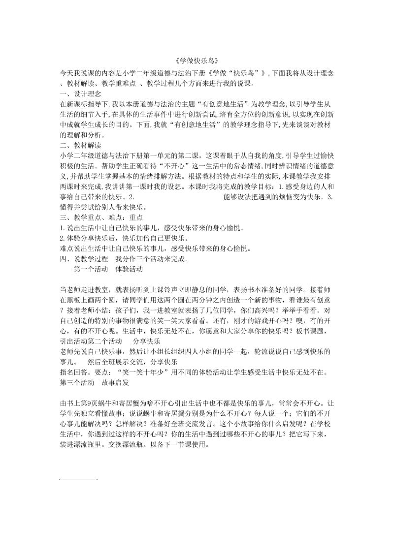 《学做快乐鸟》 说课稿.doc_第1页