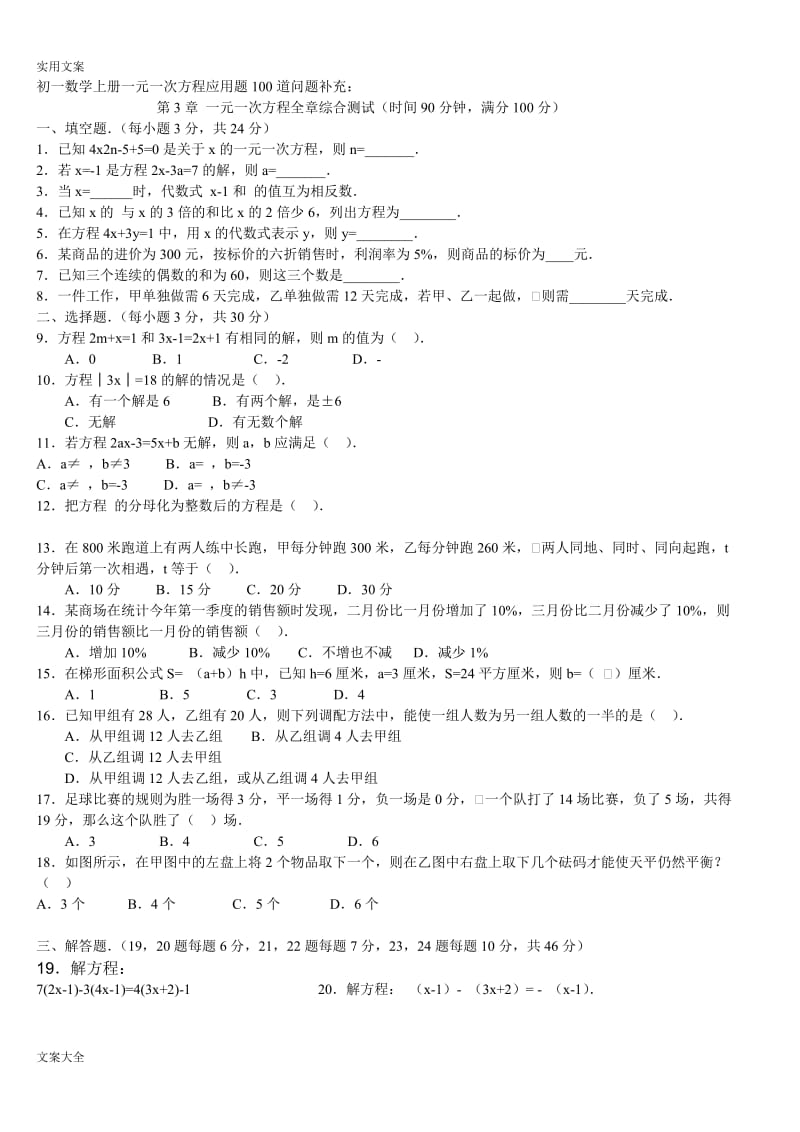 一元一次方程应用题100道(带问题详解).docx_第1页