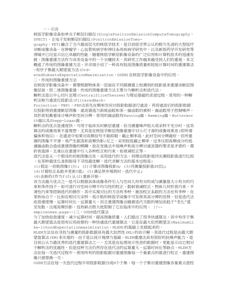 核医学图像重建快速迭代算法OSEM.doc_第1页