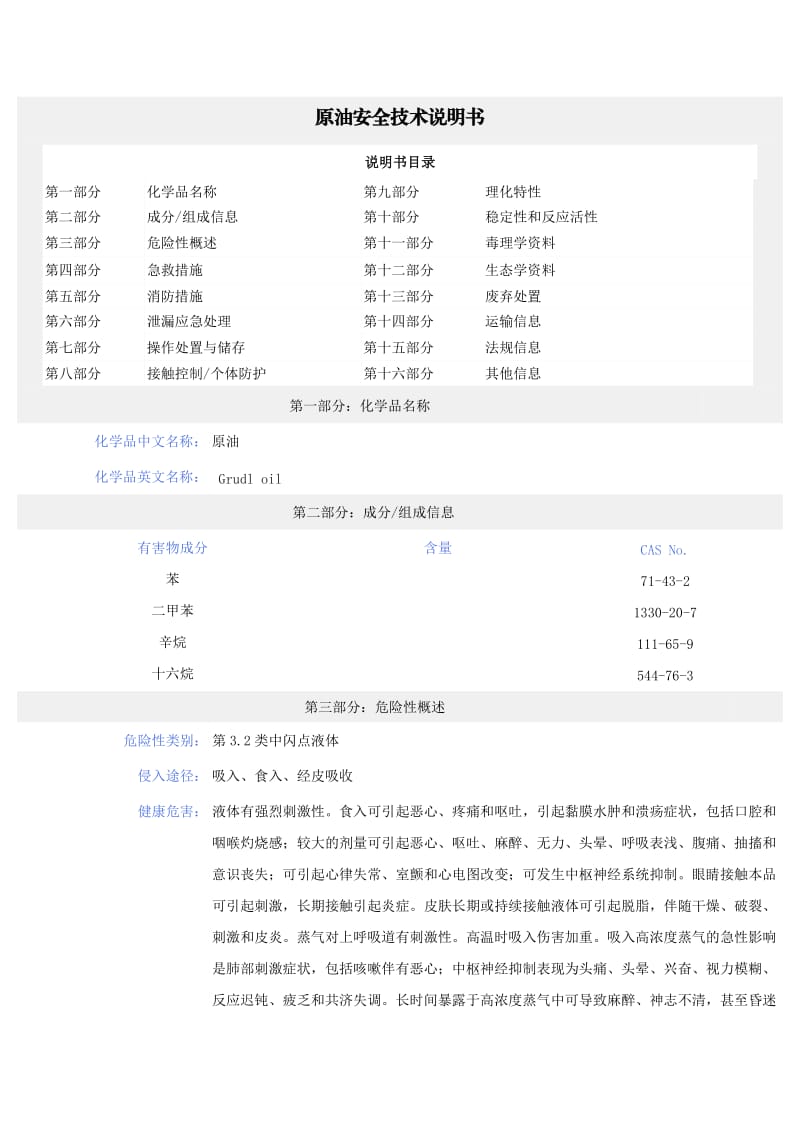 原油的安全技术说明书.doc_第1页